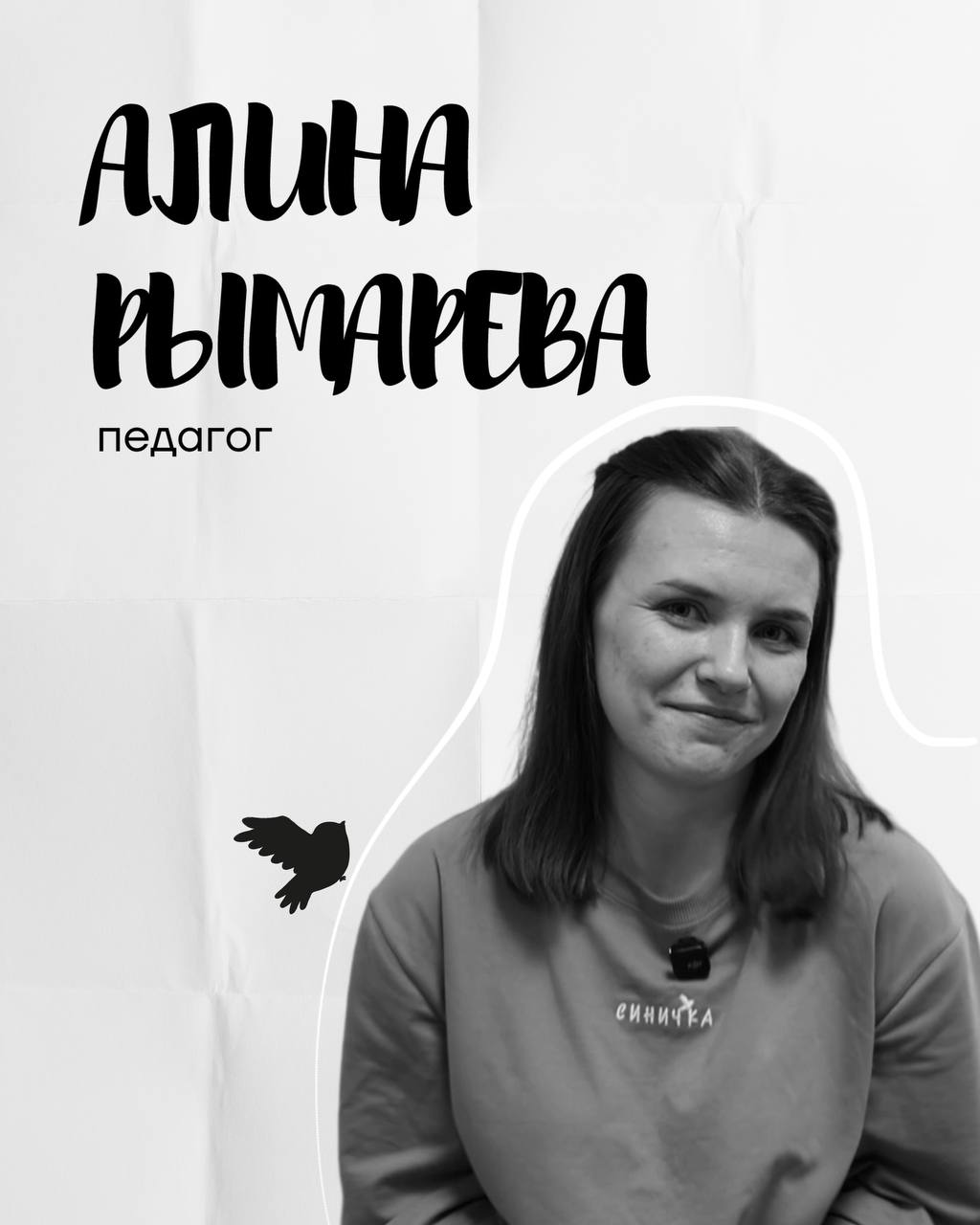 Алина Рымарева — педагог театра Синичка
