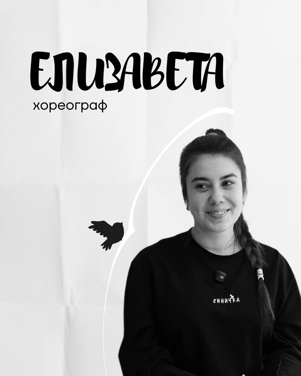 Елизавета — хореограф театра Синичка